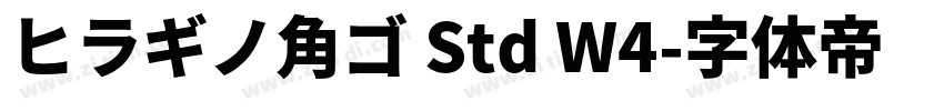 ヒラギノ角ゴ Std W4字体转换